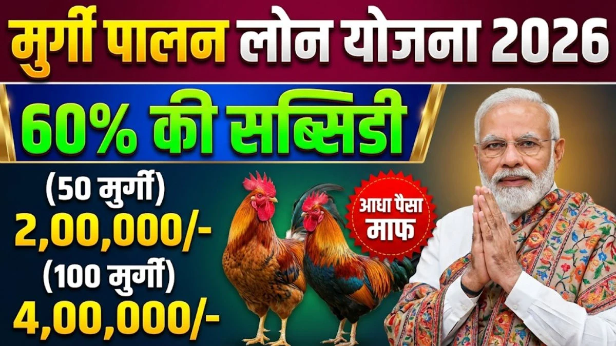 Murgi Palan Loan Yojana 2026